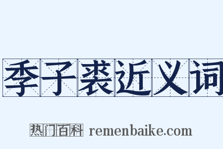 季子裘近义词是什么意思的图片